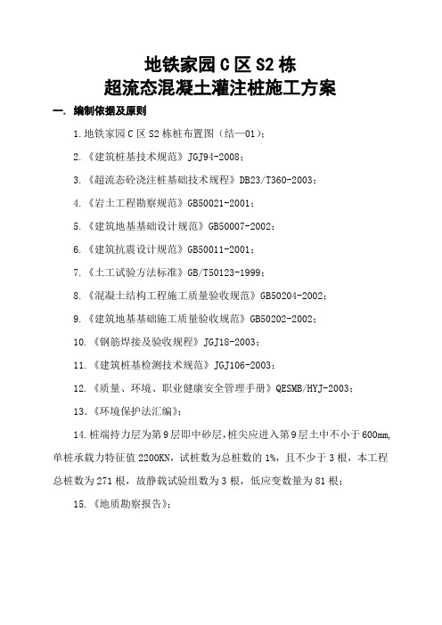 超流态混凝土灌注桩施工方案正文