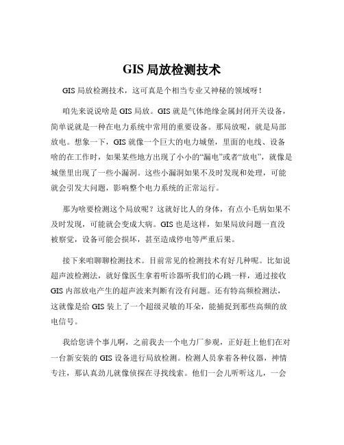 GIS局放检测技术