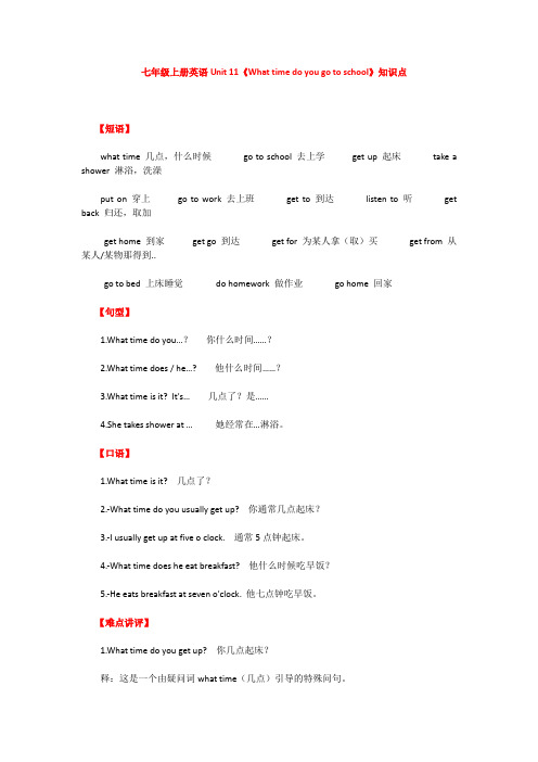 七年级上册英语Unit 11《What time do you go to school》知识点