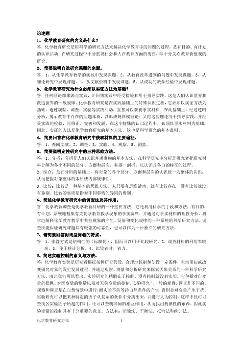 西南大学《化学教育研究方法》作业答案