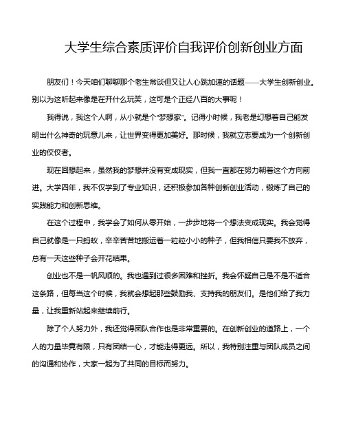 大学生综合素质评价自我评价创新创业方面