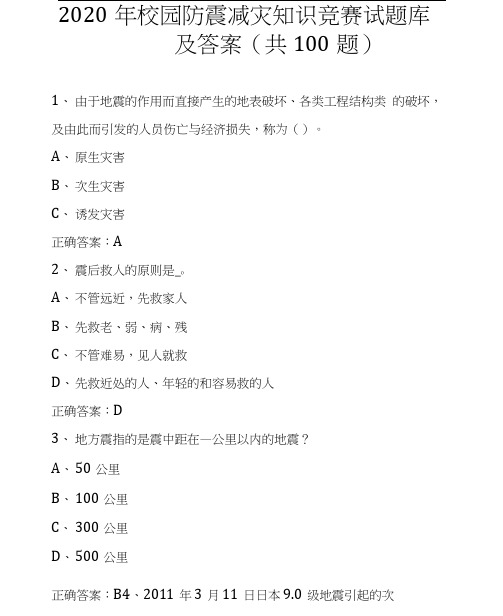 2020年校园防震减灾知识竞赛试题库及答案(共100题)