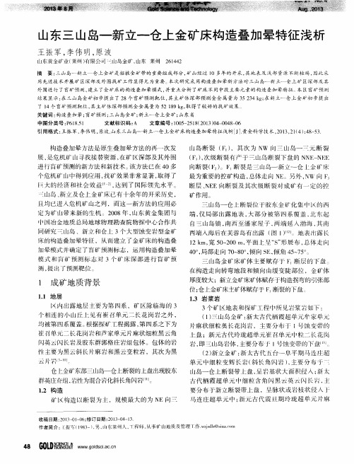 山东三山岛—新立—仓上金矿床构造叠加晕特征浅析