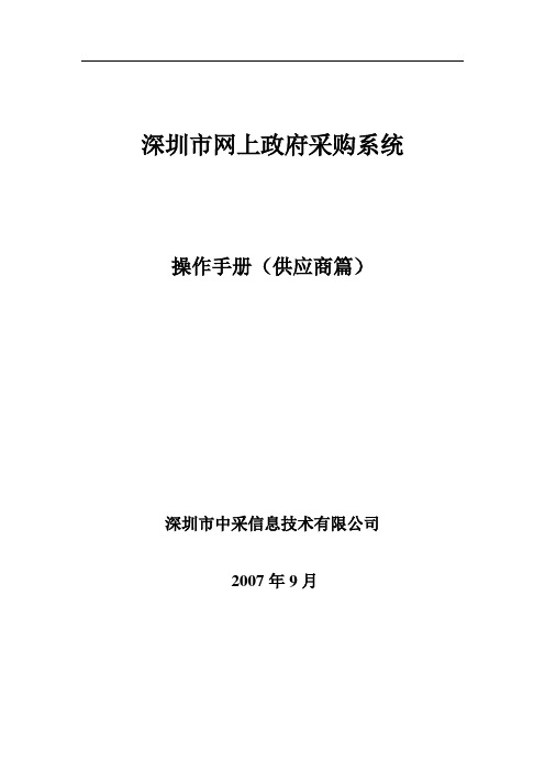 深圳市网上政府采购系统