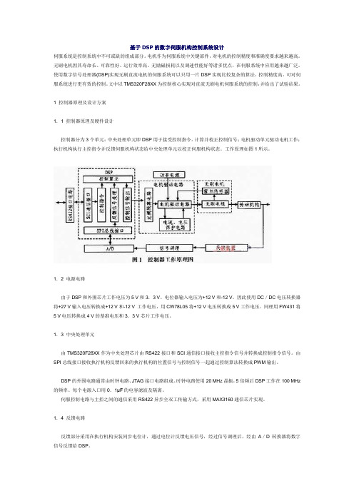 基于DSP的数字伺服机构控制系统设计