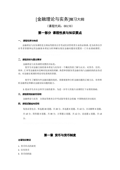 《金融理论与实务》复习大纲2015