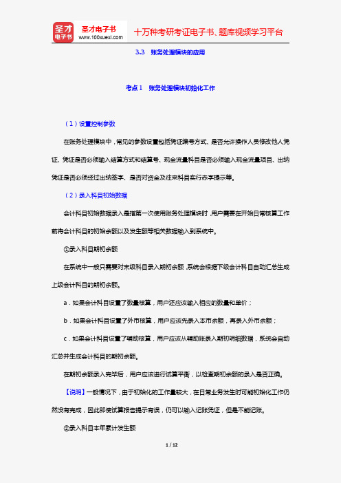 广东省会计从业资格考试《会计电算化》专用教材(考点精讲 账务处理模块的应用)【圣才出品】