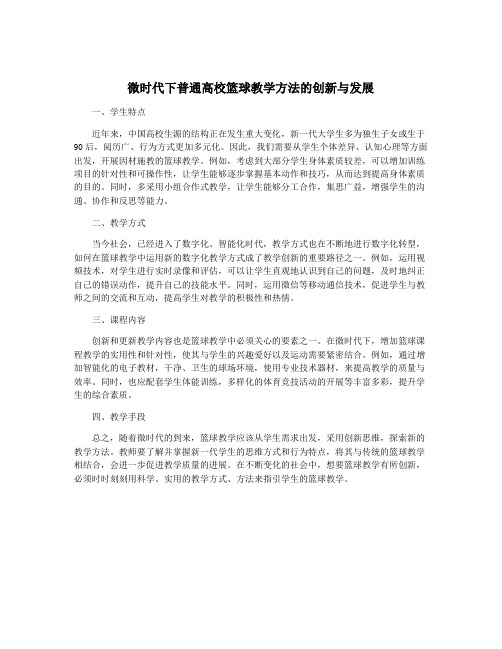 微时代下普通高校篮球教学方法的创新与发展