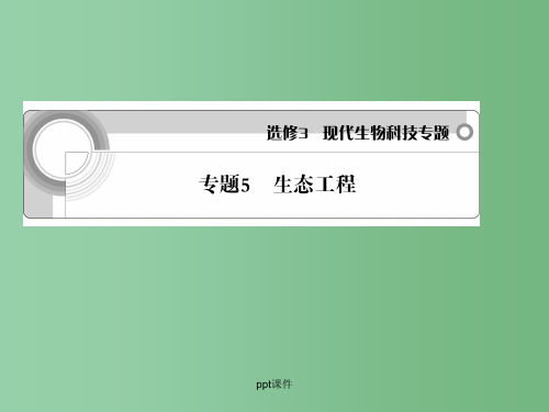 高中生物 专题5 生态工程学案与测评 新人教版选修3