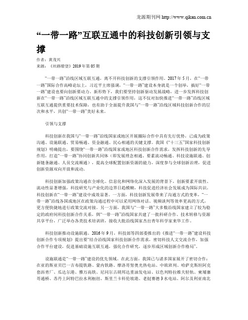 “一带一路”互联互通中的科技创新引领与支撑