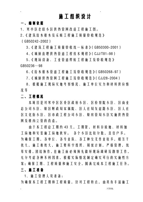 老旧小区供热管网改造工程施工设计方案