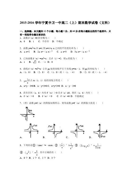 【KS5U解析】宁夏中卫一中2015-2016学年高二上学期期末数学试卷(文科) Word版含解析