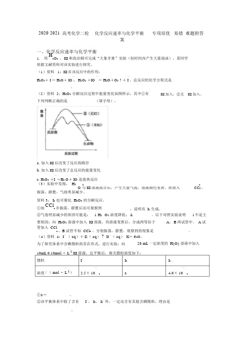 2020-2021高考化学二轮化学反应速率与化学平衡专项培优易错难题附答案.docx