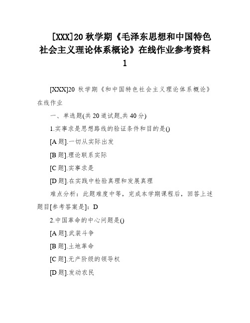 [XXX]20秋学期《毛泽东思想和中国特色社会主义理论体系概论》在线作业参考资料1