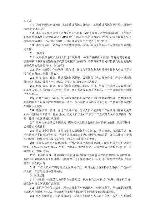 防止输煤系统人身伤亡事故的措施