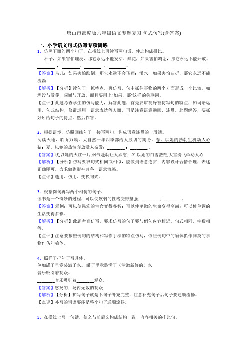 唐山市部编版六年级语文专题复习 句式仿写(含答案)