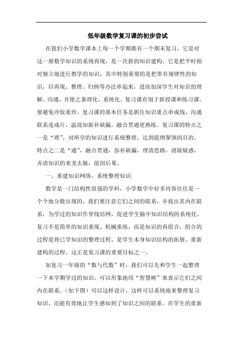 低年级数学复习课初步尝试论文