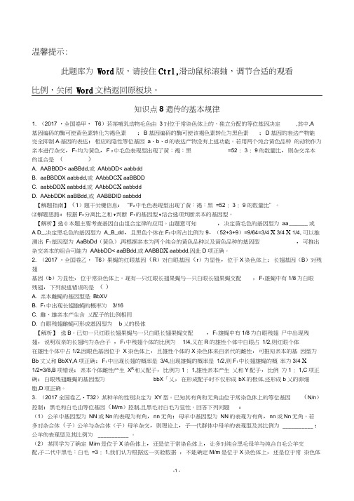 2017年高考生物分类试题及答案汇编知识点8遗传的基本规律