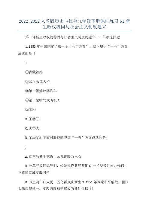 2022-2022人教版历史与社会九年级下册课时练习61新生政权巩固与社会主义制度建立