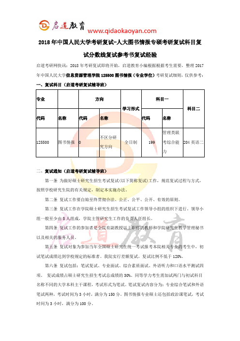 2018年中国人民大学考研复试-人大图书情报专硕考研复试科目复试分数线复试参考书复试经验