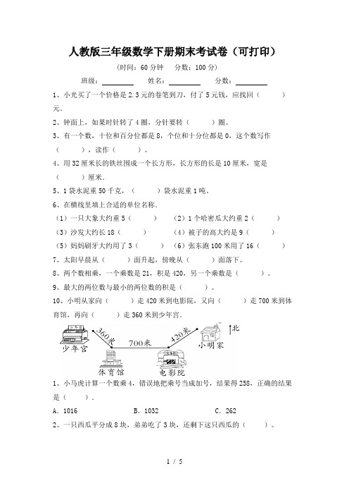 人教版三年级数学下册期末考试卷(可打印)