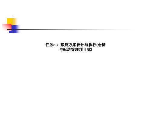 任务8.2  拣货方案设计与执行(仓储与配送管理项目式)