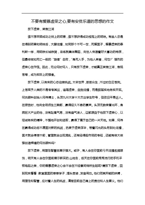 不要有爱慕虚荣之心,要有安贫乐道的思想的作文