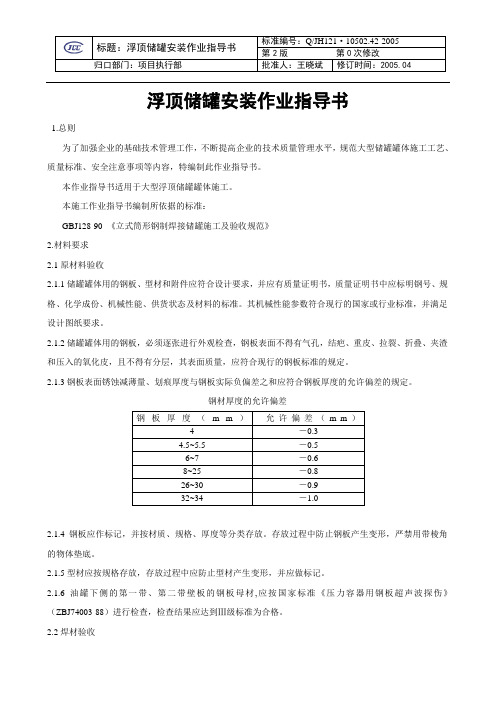 50000m3浮顶储罐罐体组对、安装作业指导