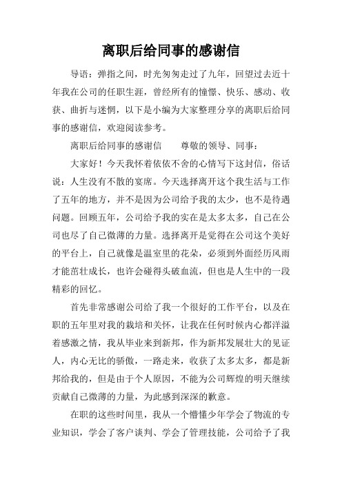 离职后给同事的感谢信