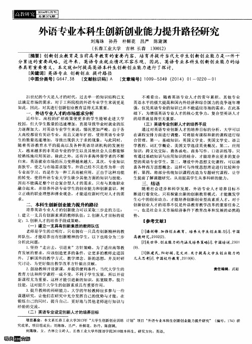 外语专业本科生创新创业能力提升路径研究