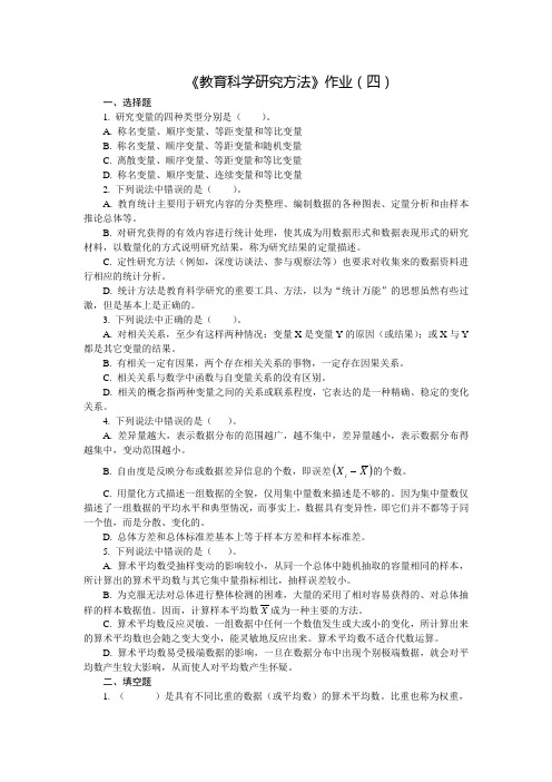 教育科学研究方法作业4