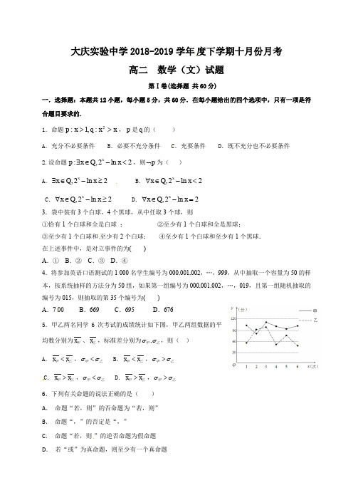 黑龙江省大庆实验中学2018-2019学年高二10月月考数学(文)试题及答案