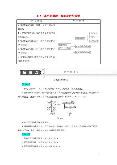 高中物理 第2章 机械波 2_4 惠更斯原理 波的反射与折射教师用书 沪科版选修3-4