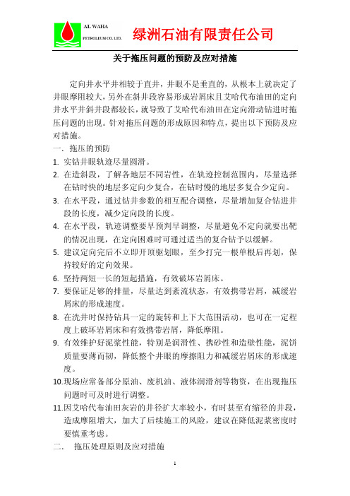 关于拖压问题的预防及应对措施