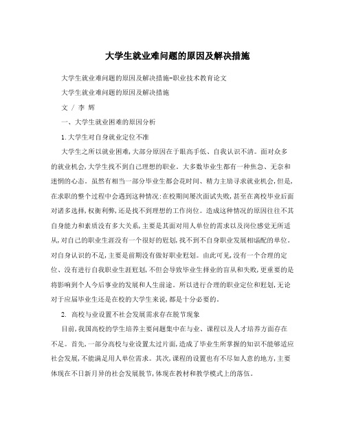 大学生就业难问题的原因及解决措施