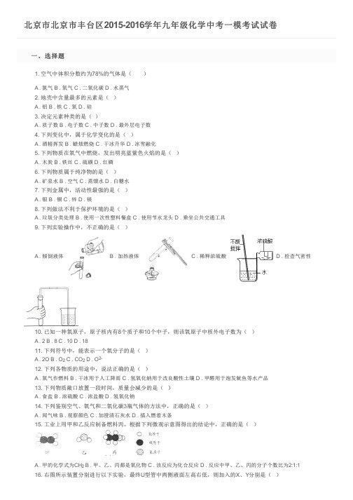 北京市北京市丰台区2015-2016学年九年级化学中考一模考试试卷及参考答案