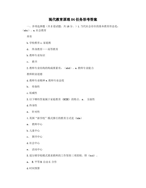 现代教育原理04任务形考答案