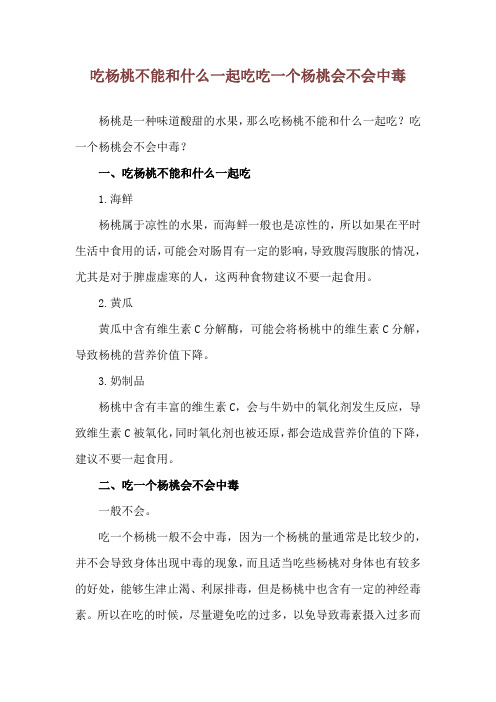 吃杨桃不能和什么一起吃 吃一个杨桃会不会中毒