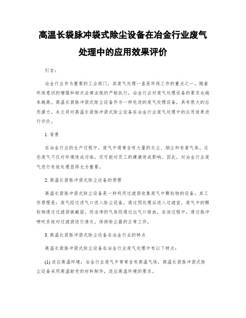 高温长袋脉冲袋式除尘设备在冶金行业废气处理中的应用效果评价