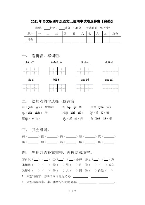 2021年语文版四年级语文上册期中试卷及答案【完整】