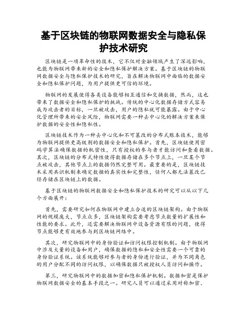 基于区块链的物联网数据安全与隐私保护技术研究