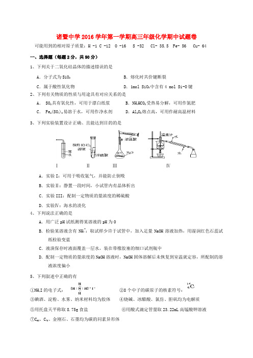 浙江诸暨中学2017届高三化学上学期期中试题