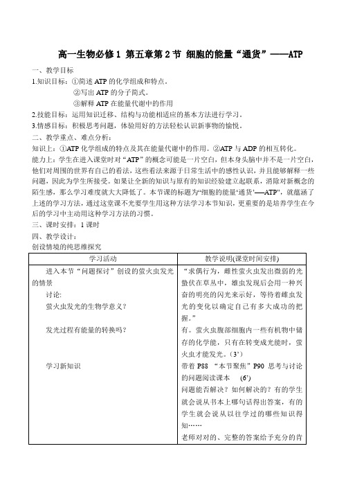 高一生物必修1 第五章第2节 细胞的能量“通货”——ATP