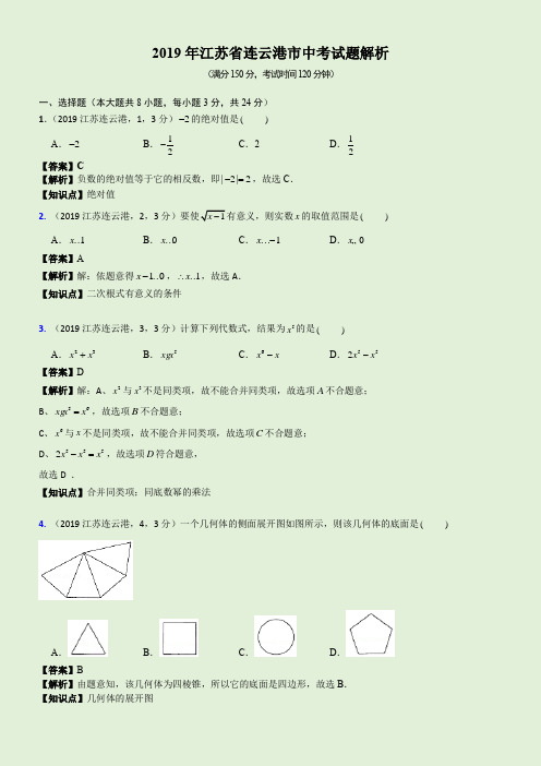 2019江苏省连云港市中考试题解析