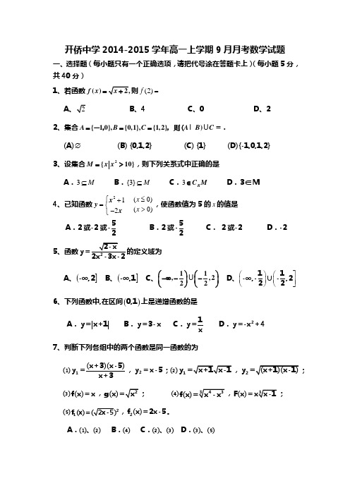 广东省开平市开侨中学2014-2015学年高一上学期9月月考数学试题 Word版含答案