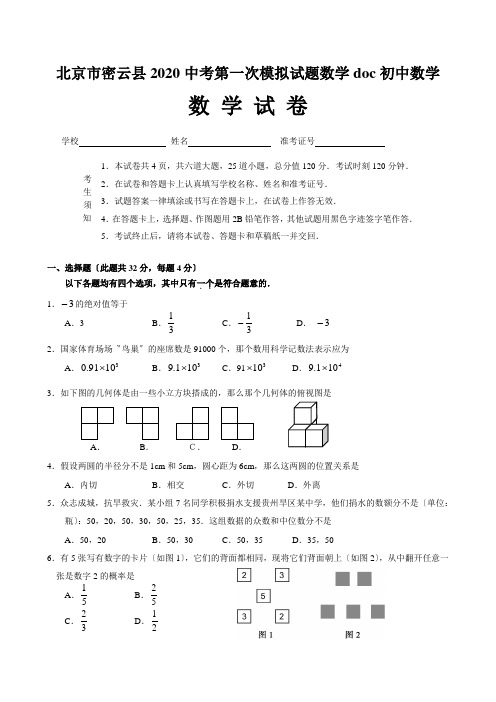 北京市密云县2020中考第一次模拟试题数学doc初中数学