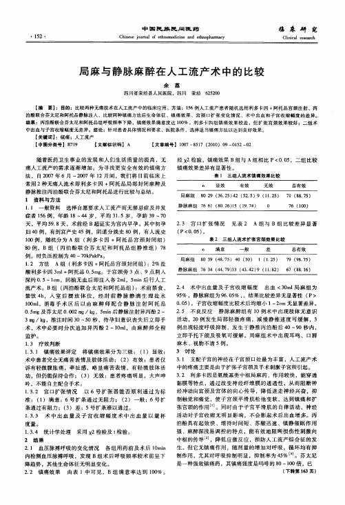 局麻与静脉麻醉在人工流产术中的比较