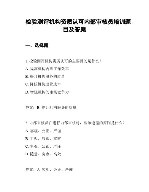 检验测评机构资质认可内部审核员培训题目及答案