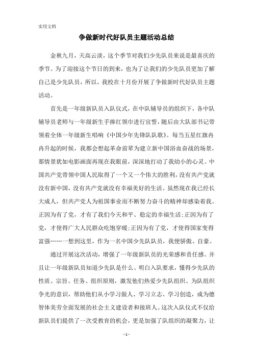 争做新时代好队员主题活动总结