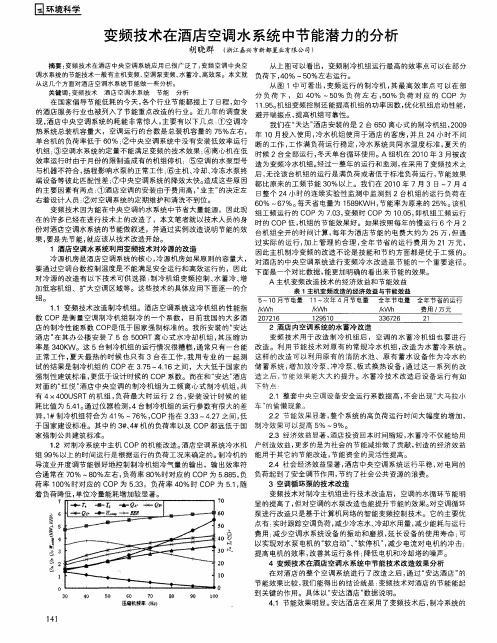 变频技术在酒店空调水系统中节能潜力的分析